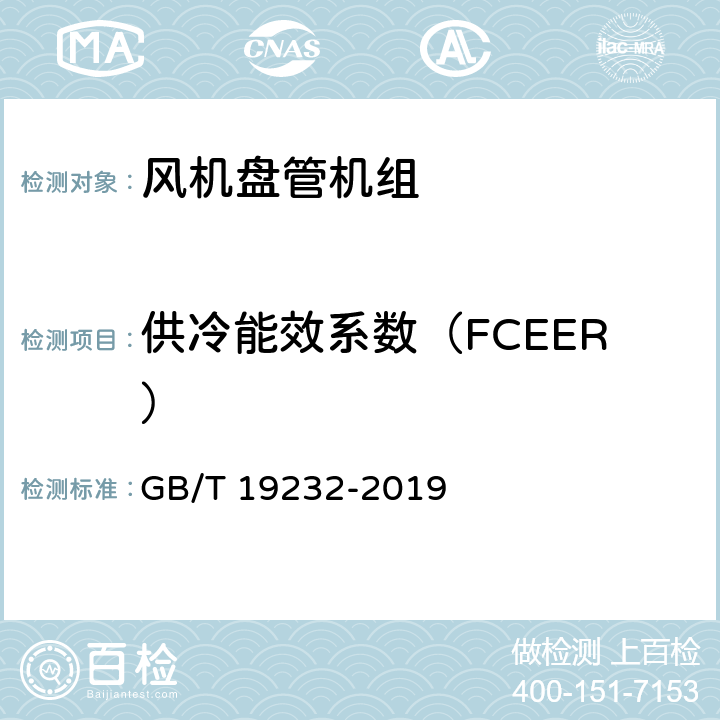 供冷能效系数（FCEER） 《风机盘管机组》 GB/T 19232-2019 7.13、附录B