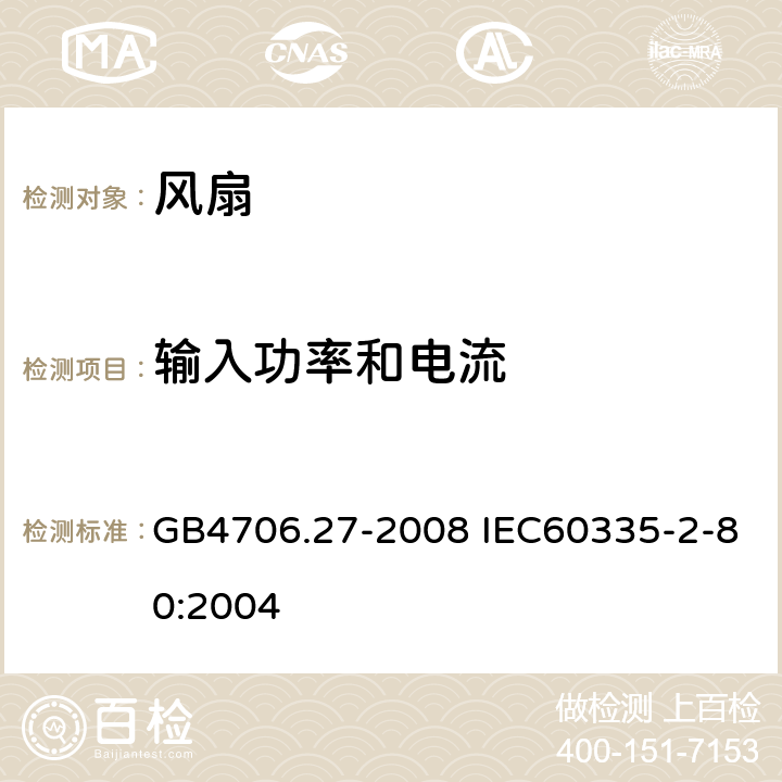 输入功率和电流 家用和类似用途电器的安全 风扇的特殊要求 GB4706.27-2008 IEC60335-2-80:2004 10