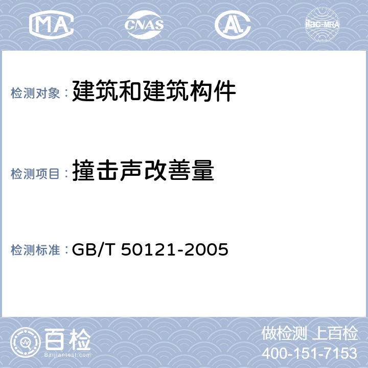 撞击声改善量 建筑隔声评价标准 GB/T 50121-2005