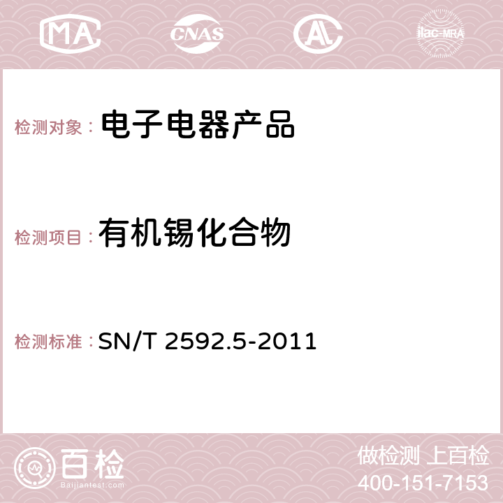 有机锡化合物 电子电器产品中有机锡化合物的测定 SN/T 2592.5-2011