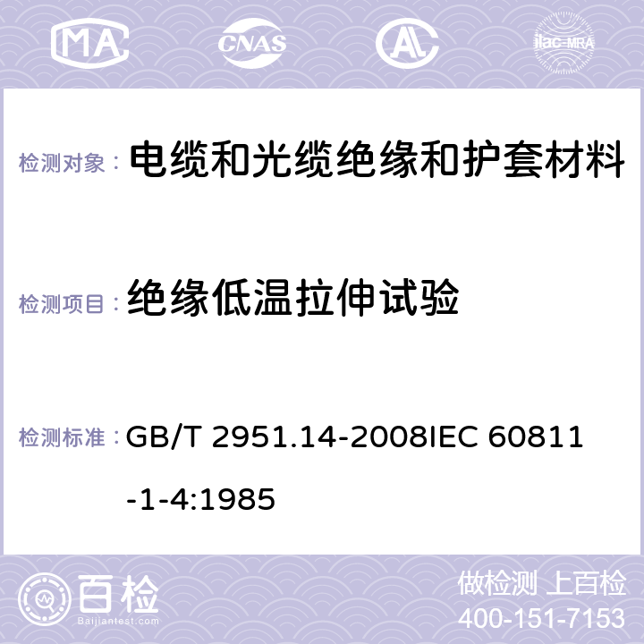 绝缘低温拉伸试验 电缆和光缆绝缘和护套材料通用试验方法 第14部分：通用试验方法－低温试验 GB/T 2951.14-2008
IEC 60811-1-4:1985 8.3