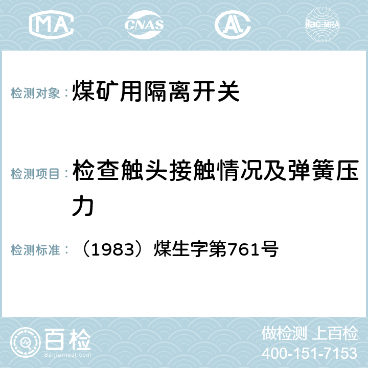 检查触头接触情况及弹簧压力 《煤矿电气试验规程》 （1983）煤生字第761号 8.22