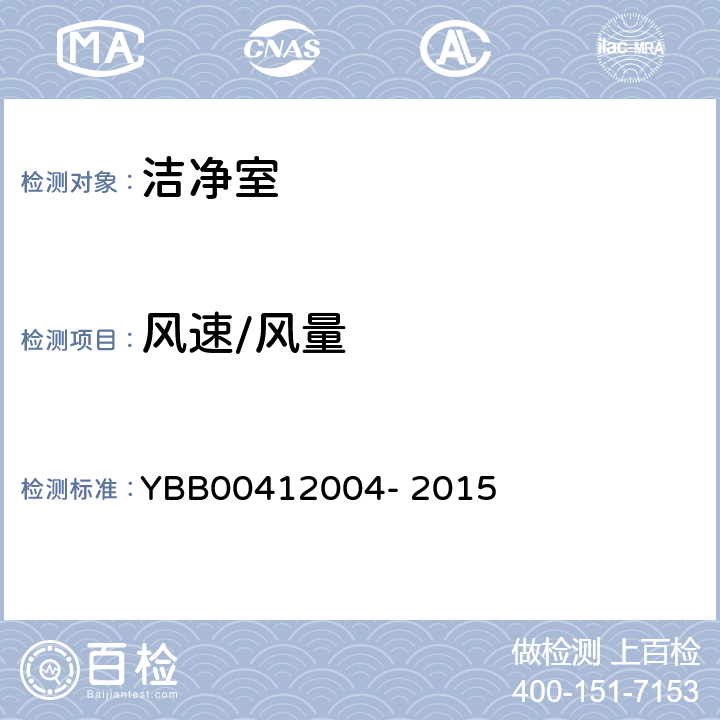风速/风量 药品包装材料生产厂房洁净室（区）的测试方法 YBB00412004- 2015