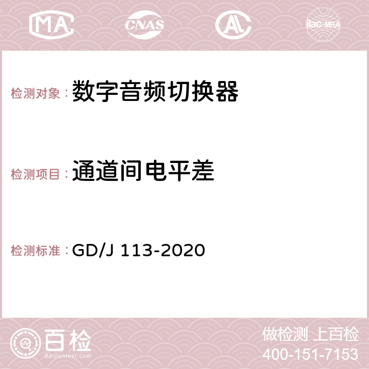 通道间电平差 音频切换器技术要求和测量方法 GD/J 113-2020 4.2.1.4,5.3.1.8