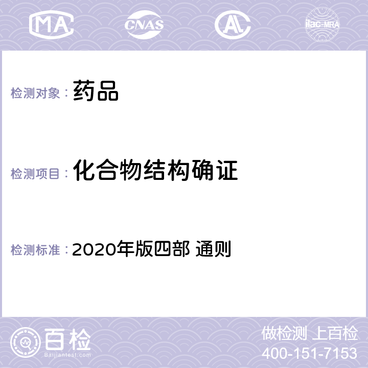 化合物结构确证 中国药典 2020年版四部 通则 0441（核磁共振波谱法）