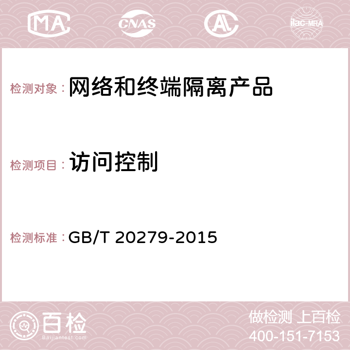 访问控制 信息安全技术 网络和终端隔离产品安全技术要求 GB/T 20279-2015 5.2.1.1.1
5.2.1.2.1
5.2.2.1.1
5.2.2.2.1
5.2.3.1.1
5.2.3.2.1