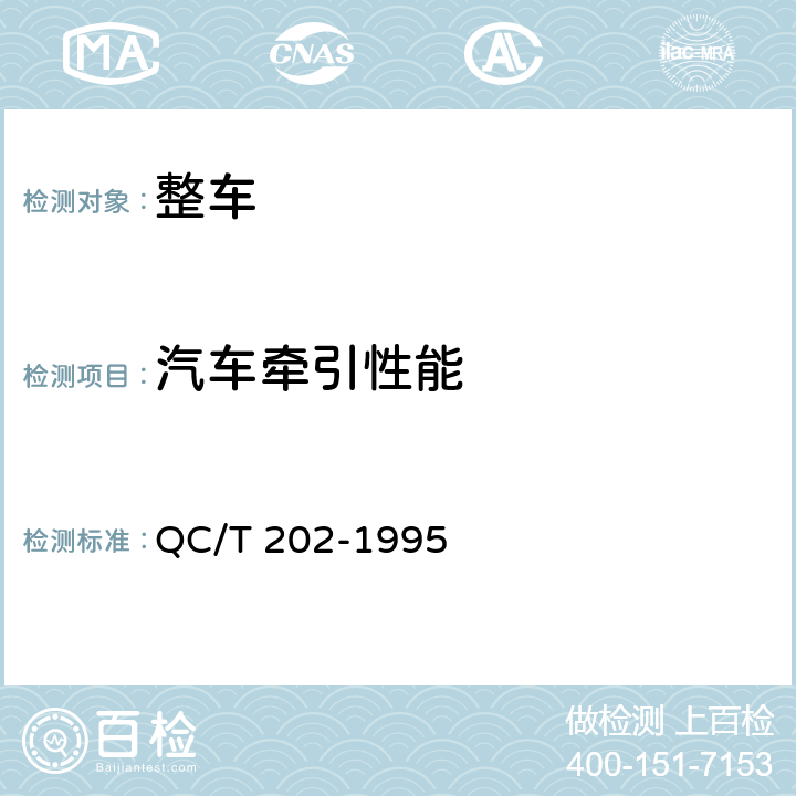 汽车牵引性能 QC/T 202-1995 矿用自卸汽车试验方法 牵引性能试验