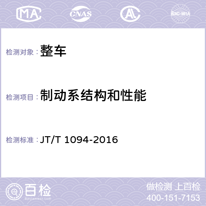 制动系结构和性能 营运客车安全技术条件 JT/T 1094-2016 4.3.1,4.3.2,4.3.3,4.3.4,4.3.5,4.3.6,4.3.7