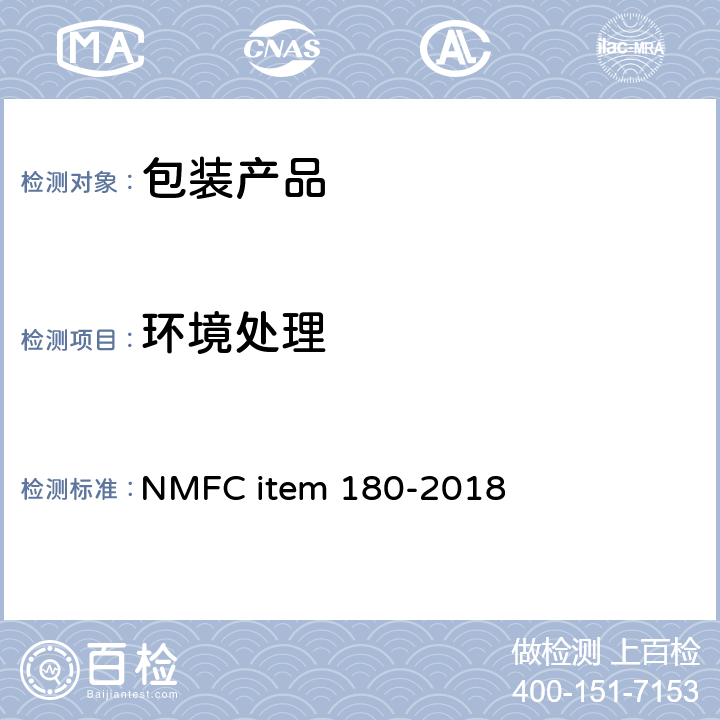 环境处理 EM 180-2018 包装运输测试 NMFC item 180-2018