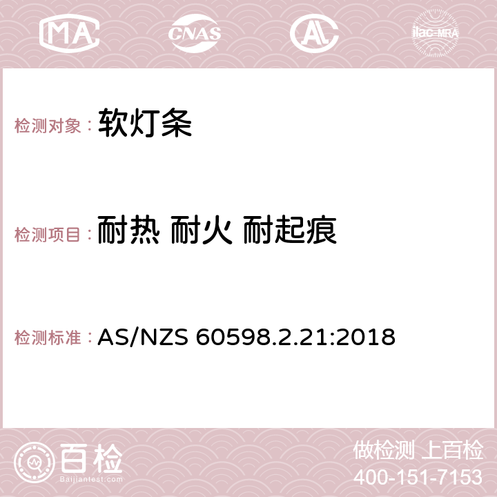 耐热 耐火 耐起痕 灯具第2-21部分:特殊要求：软灯条 AS/NZS 60598.2.21:2018 21.16