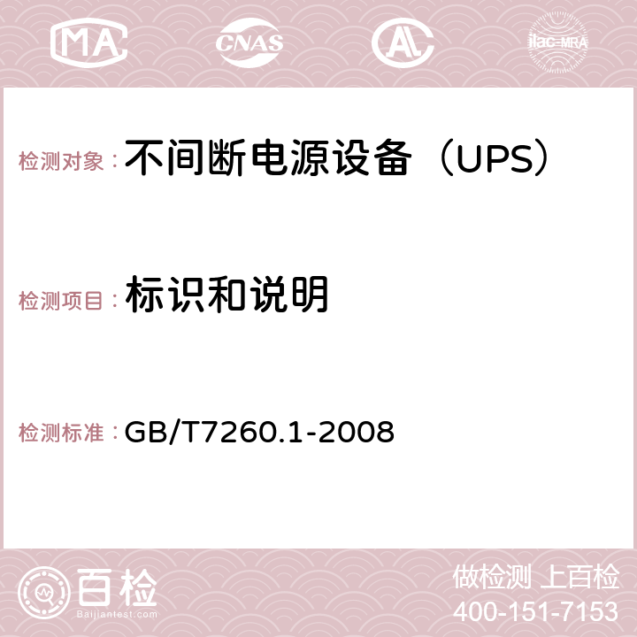 标识和说明 不间断电源设备 第1-1部分：操作人员触及区使用的UPS的一般规定和安全要求 GB/T7260.1-2008 4.7