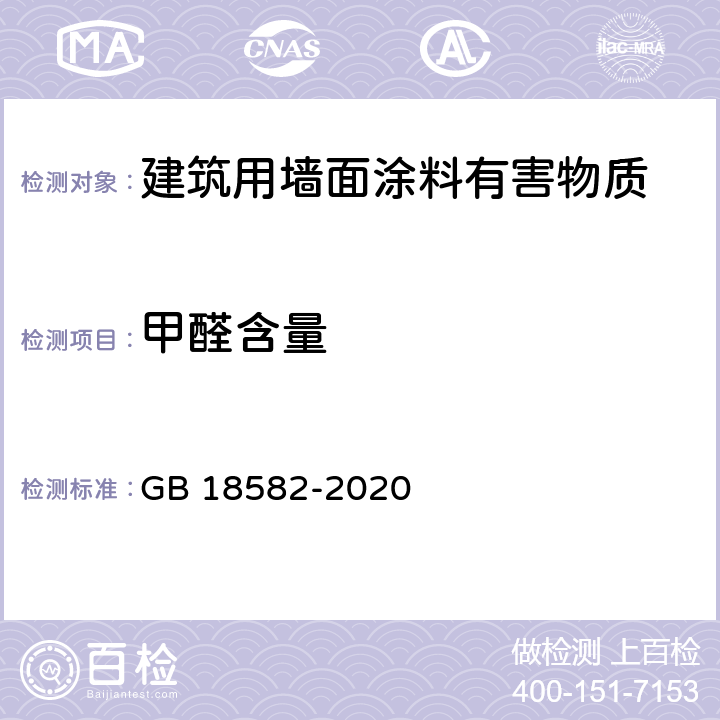 甲醛含量 《建筑用墙面涂料中有害物质限量》 GB 18582-2020 6.2.2