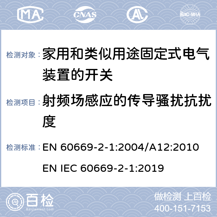 射频场感应的传导骚扰抗扰度 家用和类似用途固定式电气装置的开关 第2-1部分：电子开关的特殊要求 EN 60669-2-1:2004/A12:2010 EN IEC 60669-2-1:2019 26.1