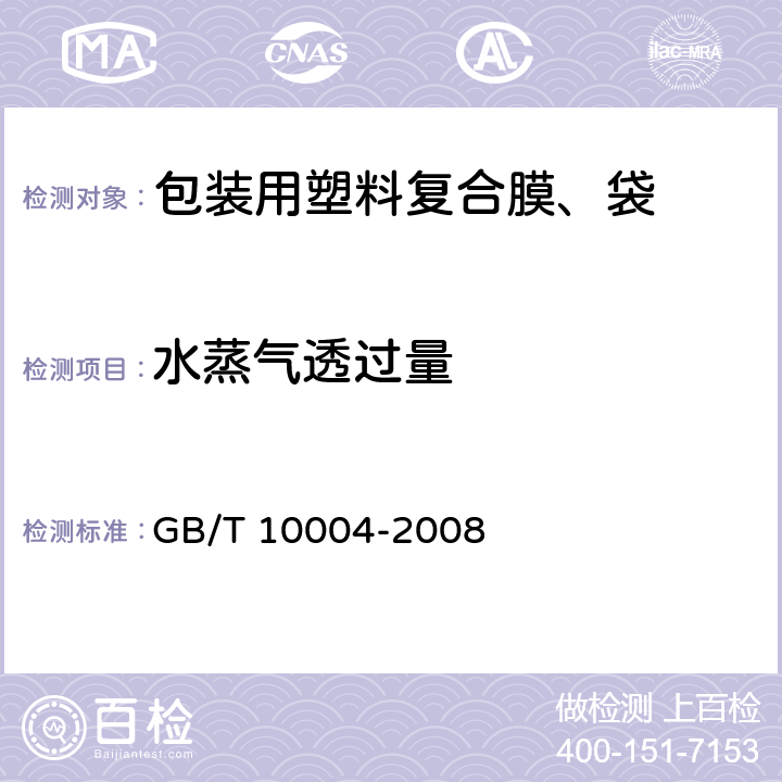 水蒸气透过量 包装用塑料复合膜、袋 干法复合、挤出复合 GB/T 10004-2008 5.4.4