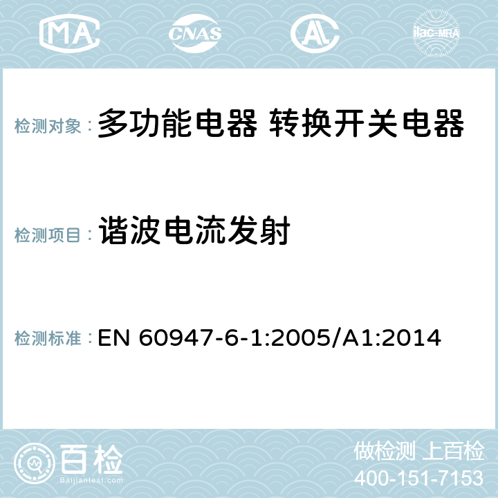 谐波电流发射 EN 60947 低压开关设备和控制设备 第6-1部分：多功能电器 转换开关电器 -6-1:2005/A1:2014 8.3