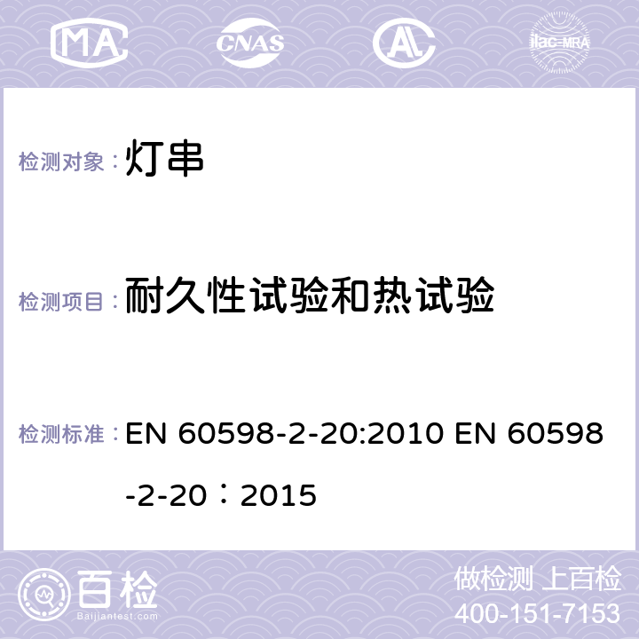 耐久性试验和热试验 灯具 第2-20部分：特殊要求 灯串 EN 60598-2-20:2010 EN 60598-2-20：2015 20.13