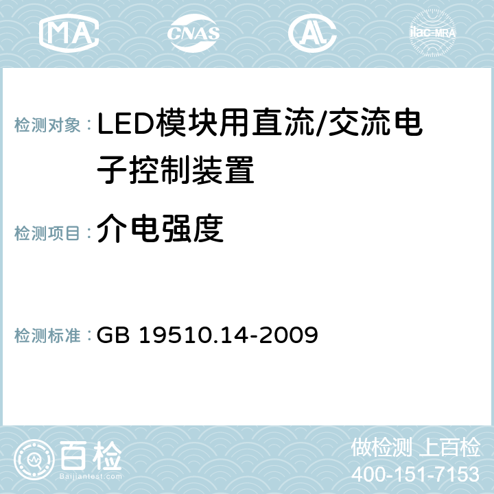 介电强度 灯控制装置 第14部分: LED模块用直流/交流电子控制装置的特殊要求 GB 19510.14-2009 12