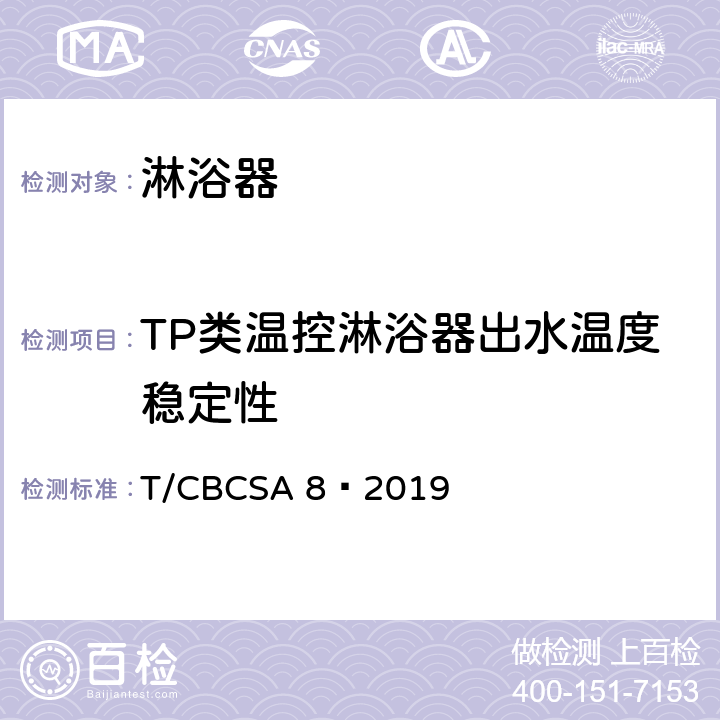 TP类温控淋浴器出水温度稳定性 卫生洁具 淋浴器 T/CBCSA 8—2019 7.5.3.3