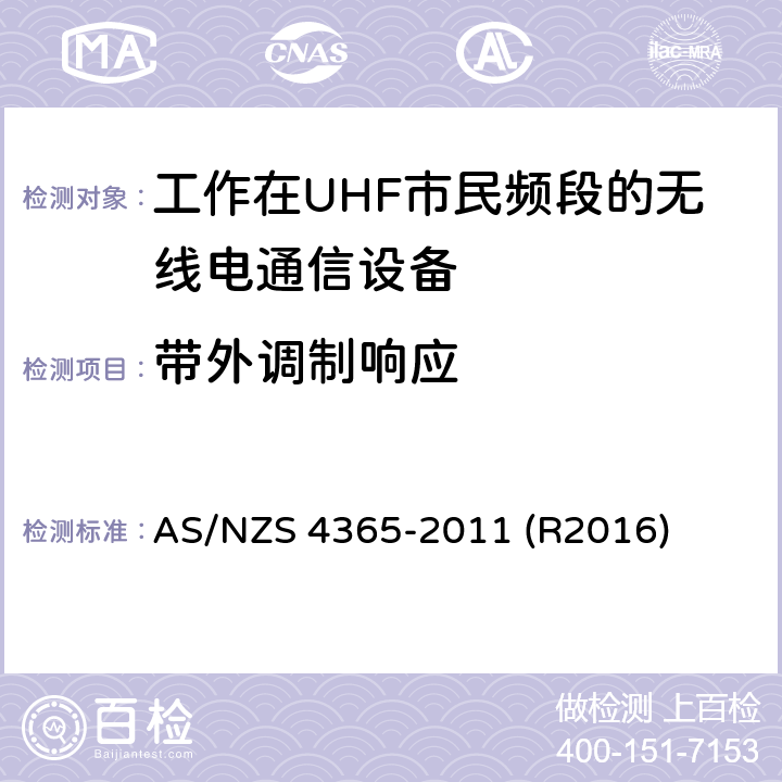 带外调制响应 工作在UHF市民频段的无线电通信设备 AS/NZS 4365-2011 (R2016) 6.9