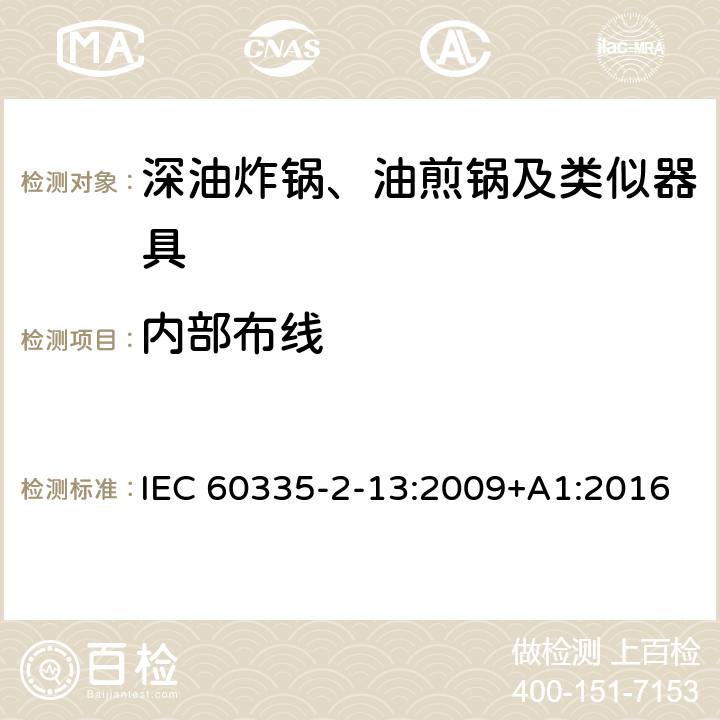 内部布线 家用和类似用途电器的安全：深油炸锅、油煎锅及类似器具的特殊要求 IEC 60335-2-13:2009+A1:2016 23