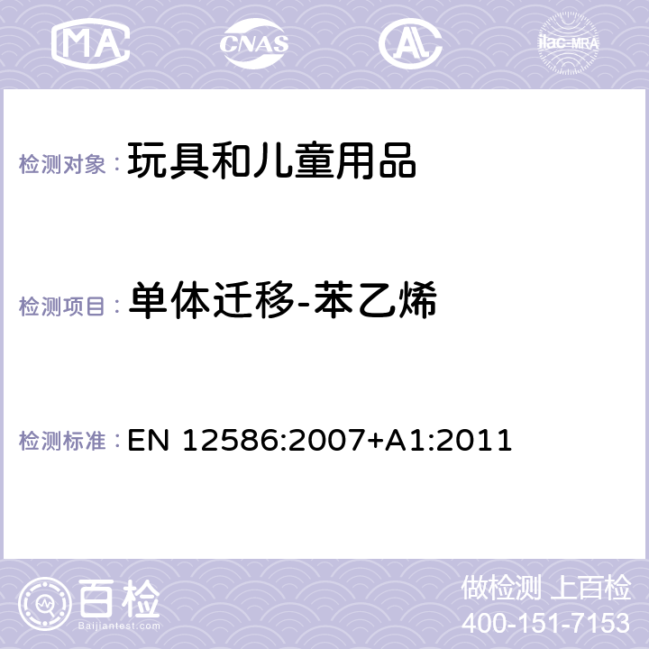 单体迁移-苯乙烯 儿童使用及护理用品-安抚奶嘴-安全要求及测试 EN 12586:2007+A1:2011 6.2.6