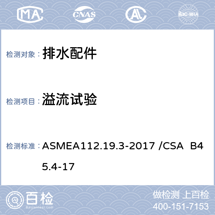 溢流试验 不锈钢洁具 ASMEA112.19.3-2017 /CSA B45.4-17 5.4