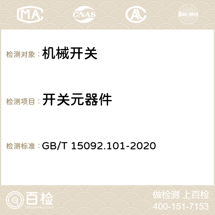 开关元器件 GB/T 15092.101-2020 器具开关 第1-1部分：机械开关要求