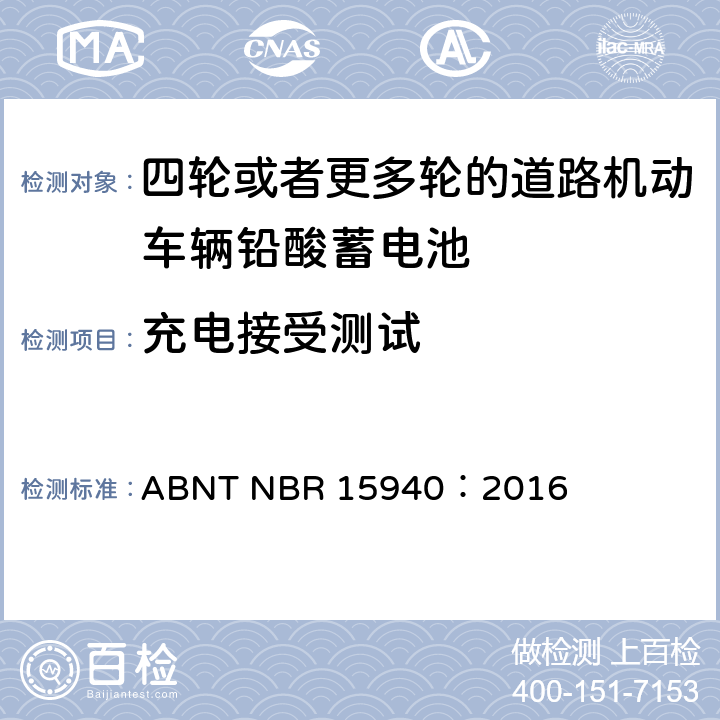 充电接受测试 四轮或更多轮的道路机动车辆铅酸蓄电池—规范和测试方法 ABNT NBR 15940：2016 8.10