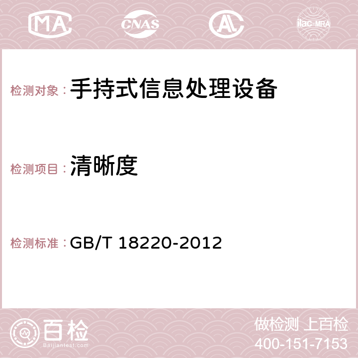 清晰度 信息技术 手持式信息处理设备通用规范 GB/T 18220-2012 5.9.1.3