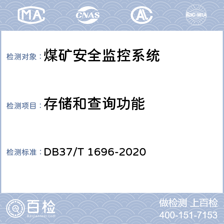 存储和查询功能 《煤矿安全监控系统安全检测检验规范》 DB37/T 1696-2020 5.4.6,6.3.7