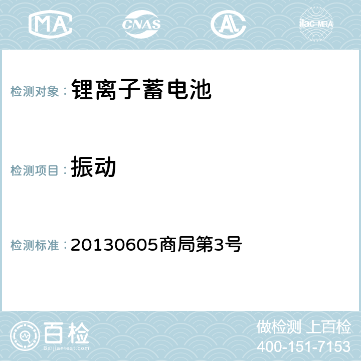 振动 日本经济产业省 电器用品技术基准省令解释 别表第九： 锂离子蓄电池 20130605商局第3号 2.2