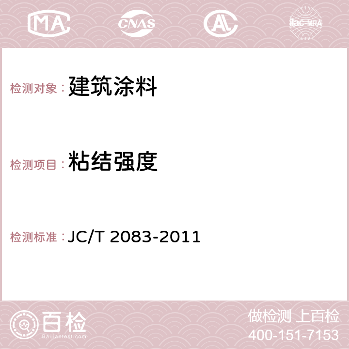 粘结强度 JC/T 2083-2011 建筑用水基无机干粉室内装饰材料