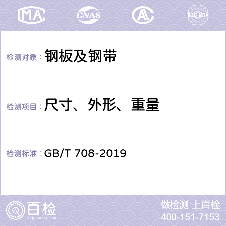 尺寸、外形、重量 冷轧钢板和钢带的尺寸、外形、重量及允许偏差 GB/T 708-2019