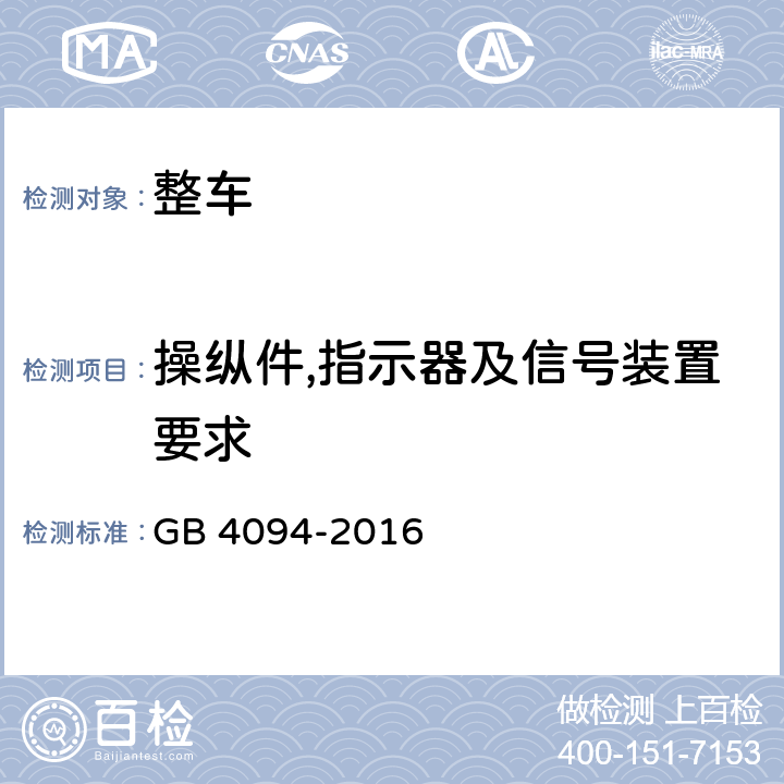 操纵件,指示器及信号装置要求 汽车操纵件、指示器及信号装置的标志 GB 4094-2016