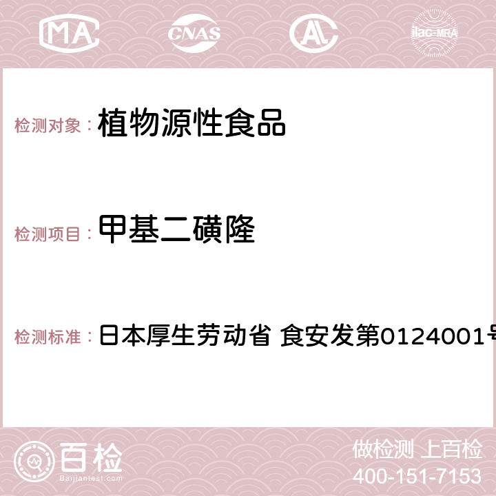 甲基二磺隆 食品中农药残留、饲料添加剂及兽药的检测方法 LC/MS多农残一齐分析法Ⅰ（农产品） 日本厚生劳动省 食安发第0124001号