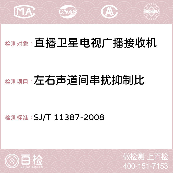 左右声道间串扰抑制比 直播卫星电视广播接收系统及设备通用规范 SJ/T 11387-2008 4.4.15