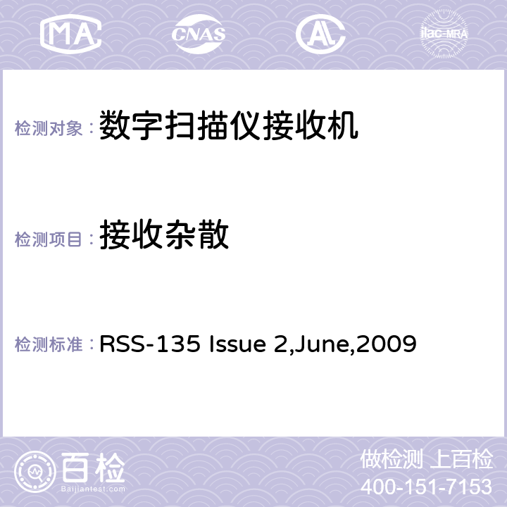 接收杂散 数字扫描接收机 RSS-135 Issue 2,June,2009 5.1