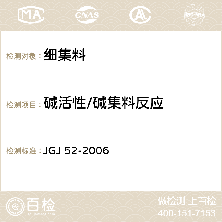 堿活性/堿集料反應 《普通混凝土用砂、石質量及檢驗方法標準》 JGJ 52-2006 6.21