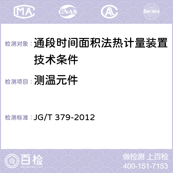 测温元件 通断时间面积法热计量装置技术条件 JG/T 379-2012 5.2.2