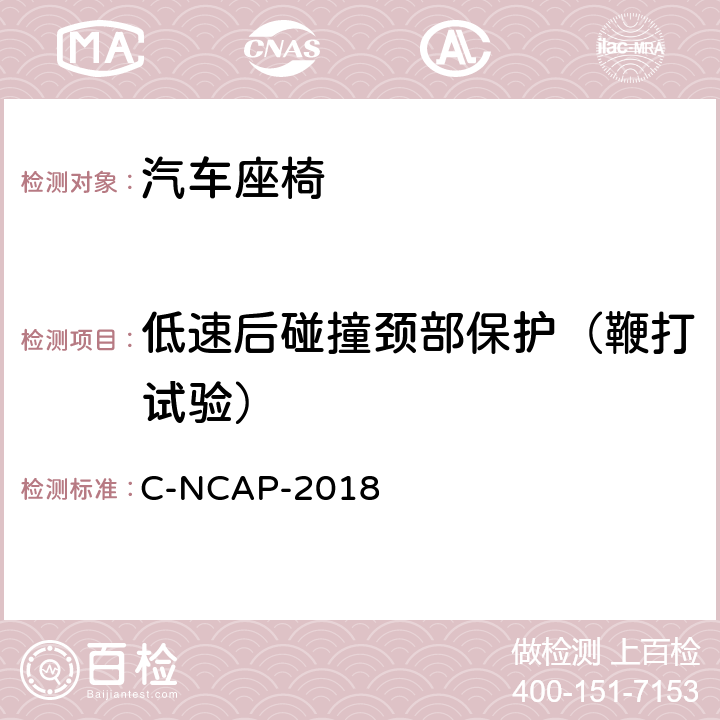 低速后碰撞颈部保护（鞭打试验） C-NCAP管理规则（2018版） C-NCAP-2018