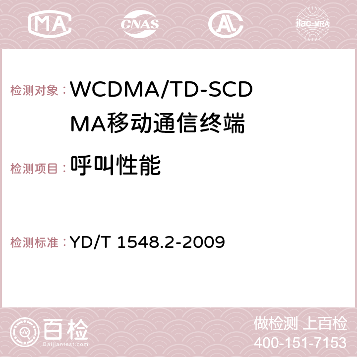 呼叫性能 YD/T 1548.2-2009 2GHz WCDMA数字蜂窝移动通信网 终端设备测试方法(第三阶段) 第2部分:网络兼容性