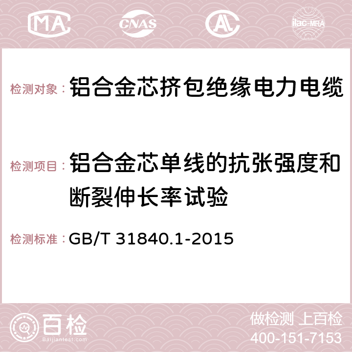 铝合金芯单线的抗张强度和断裂伸长率试验 额定电压1kV(Um=1.2kV)到35kV(Um=40.5kV)铝合金芯挤包绝缘电力电缆 第1部分：额定电压1kV(Um=1.2kV)和3kV(Um=3.6kV)电缆 GB/T 31840.1-2015 15.9