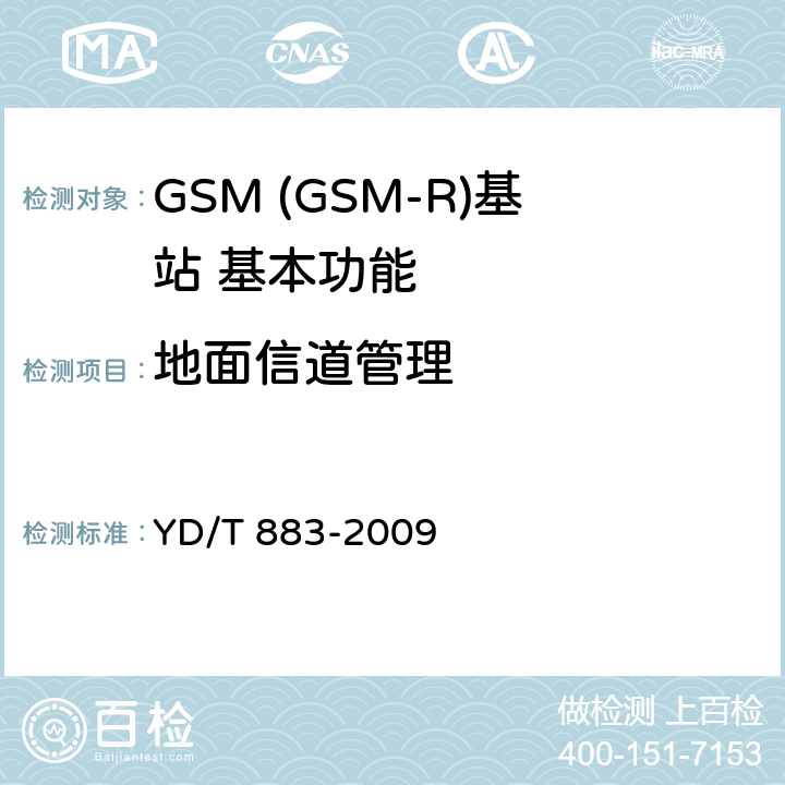 地面信道管理 YD/T 883-2009 900/1800MHz TDMA数字蜂窝移动通信网 基站子系统设备技术要求及无线指标测试方法