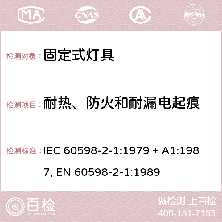 耐热、防火和耐漏电起痕 灯具 第2-1部分:特殊要求 固定式通用灯具 IEC 60598-2-1:1979 + A1:1987, EN 60598-2-1:1989 1.15