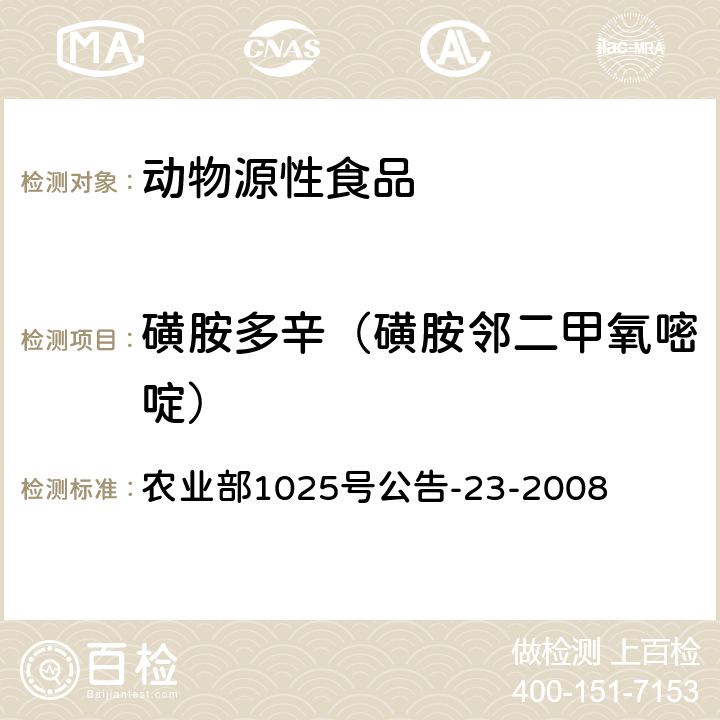 磺胺多辛（磺胺邻二甲氧嘧啶） 动物源食品中磺胺类药物残留检测 液相色谱-串联质谱法 农业部1025号公告-23-2008