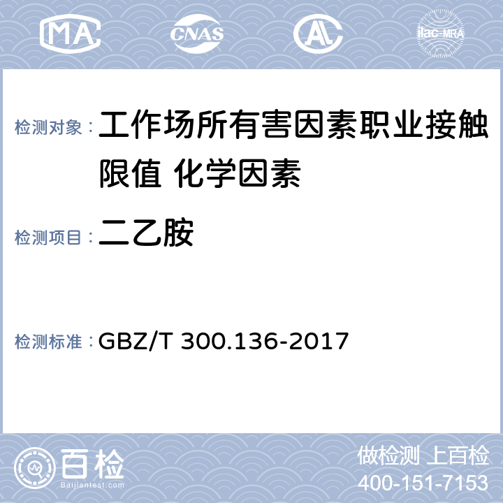 二乙胺 《工作场所空气有毒物质测定 第136部分：三甲胺、二乙胺和三乙胺》 GBZ/T 300.136-2017