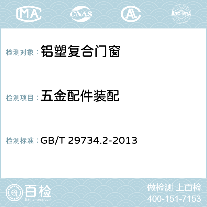 五金配件装配 建筑用节能门窗 第2部分:铝塑复合门窗 GB/T 29734.2-2013 7.4.5