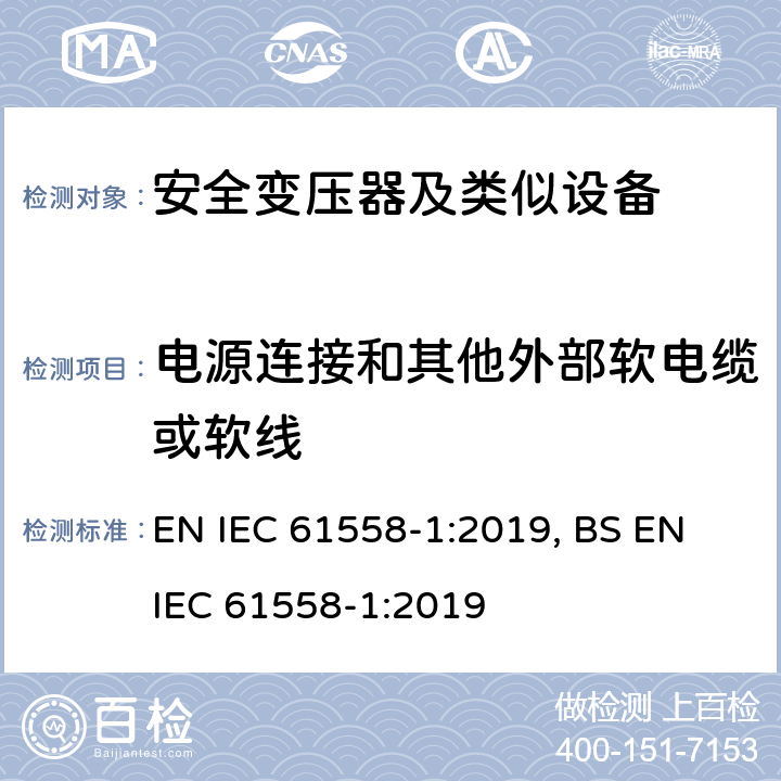 电源连接和其他外部软电缆或软线 变压器、电抗器、电源装置及其组合的安全 第1部分 通用要求和试验 EN IEC 61558-1:2019, BS EN IEC 61558-1:2019 22