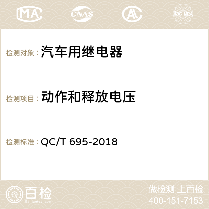 动作和释放电压 QC/T 695-2018 汽车用继电器