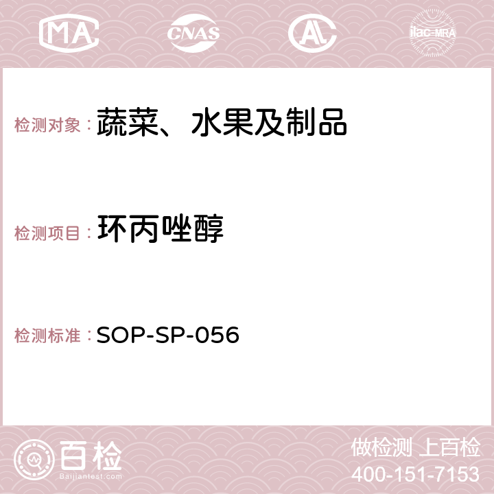 环丙唑醇 蔬菜中多种农药残留的筛选技术 气相色谱-三重四极杆串联质谱法 SOP-SP-056